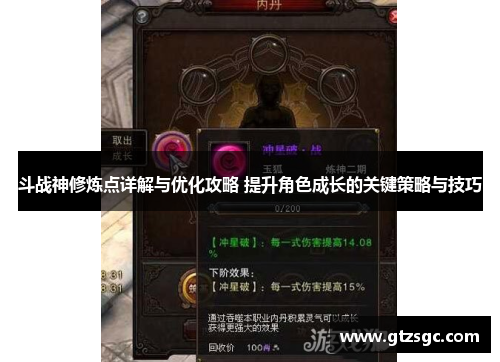 斗战神修炼点详解与优化攻略 提升角色成长的关键策略与技巧