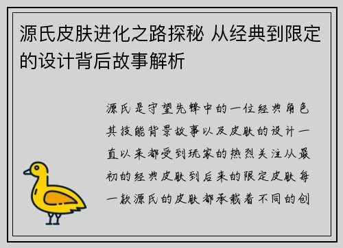 源氏皮肤进化之路探秘 从经典到限定的设计背后故事解析
