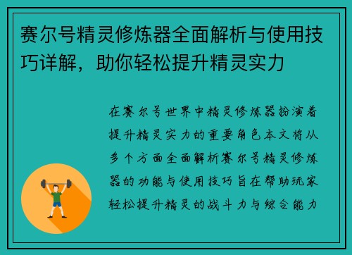 赛尔号精灵修炼器全面解析与使用技巧详解，助你轻松提升精灵实力