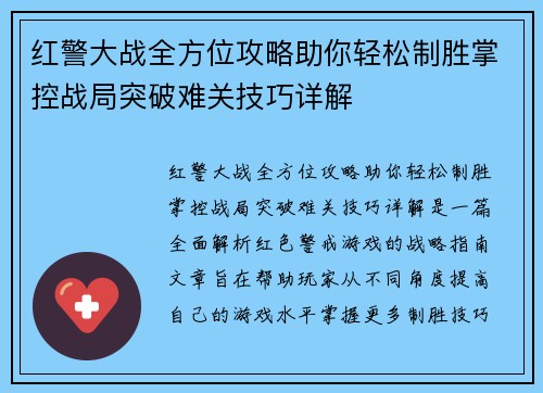 红警大战全方位攻略助你轻松制胜掌控战局突破难关技巧详解