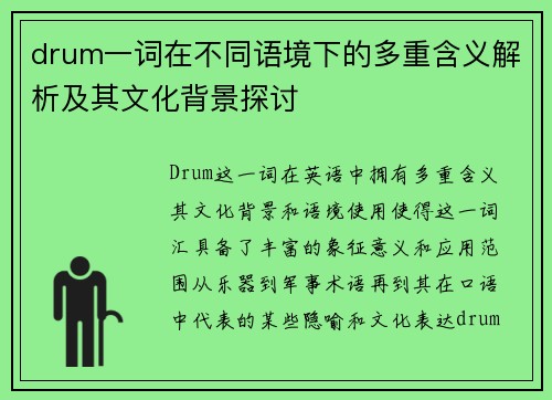 drum一词在不同语境下的多重含义解析及其文化背景探讨