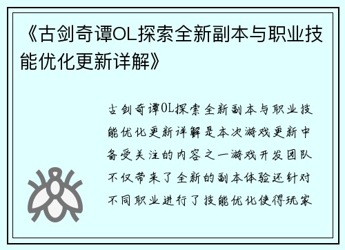 《古剑奇谭OL探索全新副本与职业技能优化更新详解》