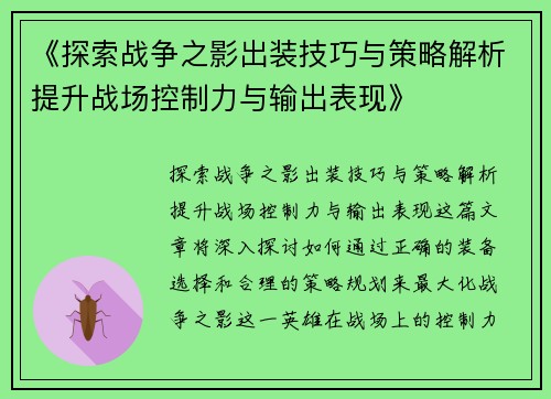 《探索战争之影出装技巧与策略解析提升战场控制力与输出表现》