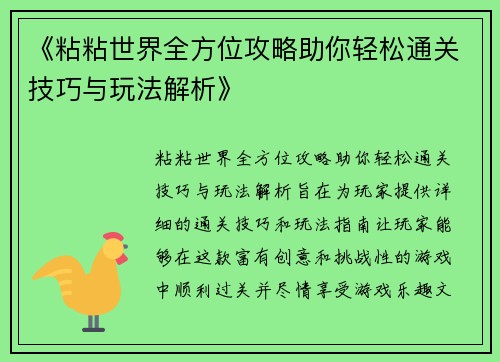 《粘粘世界全方位攻略助你轻松通关技巧与玩法解析》
