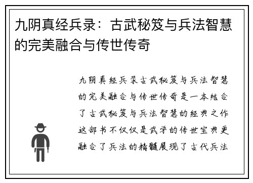 九阴真经兵录：古武秘笈与兵法智慧的完美融合与传世传奇