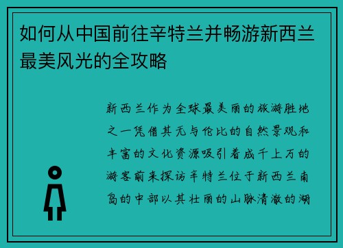 如何从中国前往辛特兰并畅游新西兰最美风光的全攻略
