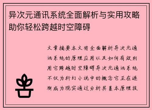 异次元通讯系统全面解析与实用攻略助你轻松跨越时空障碍