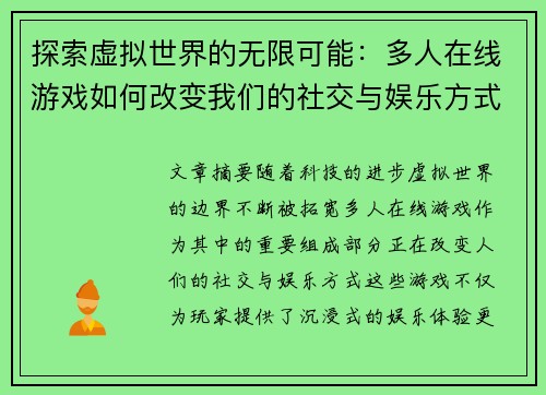 探索虚拟世界的无限可能：多人在线游戏如何改变我们的社交与娱乐方式