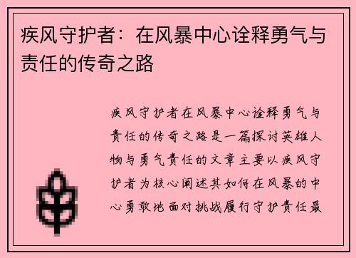 疾风守护者：在风暴中心诠释勇气与责任的传奇之路