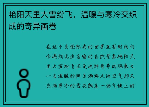 艳阳天里大雪纷飞，温暖与寒冷交织成的奇异画卷