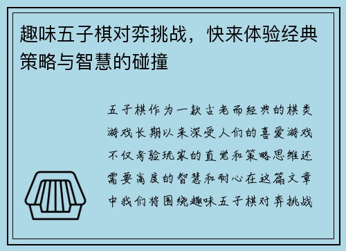 趣味五子棋对弈挑战，快来体验经典策略与智慧的碰撞