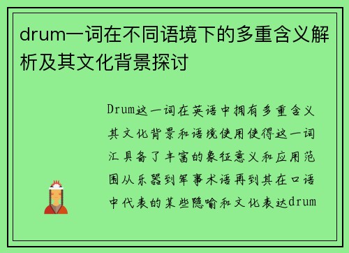 drum一词在不同语境下的多重含义解析及其文化背景探讨