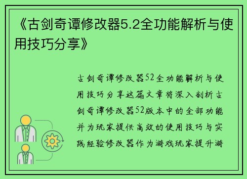 《古剑奇谭修改器5.2全功能解析与使用技巧分享》