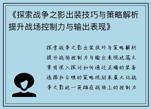《探索战争之影出装技巧与策略解析提升战场控制力与输出表现》