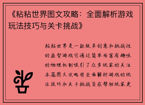 《粘粘世界图文攻略：全面解析游戏玩法技巧与关卡挑战》