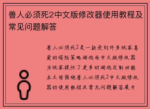 兽人必须死2中文版修改器使用教程及常见问题解答