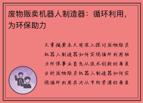 废物贩卖机器人制造器：循环利用，为环保助力
