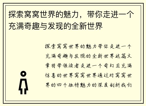 探索窝窝世界的魅力，带你走进一个充满奇趣与发现的全新世界