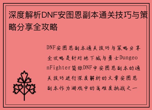 深度解析DNF安图恩副本通关技巧与策略分享全攻略