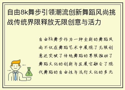 自由8k舞步引领潮流创新舞蹈风尚挑战传统界限释放无限创意与活力