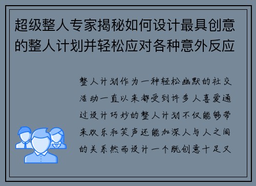 超级整人专家揭秘如何设计最具创意的整人计划并轻松应对各种意外反应