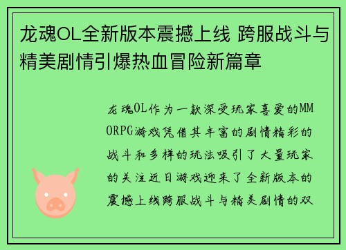 龙魂OL全新版本震撼上线 跨服战斗与精美剧情引爆热血冒险新篇章
