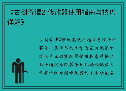 《古剑奇谭2 修改器使用指南与技巧详解》