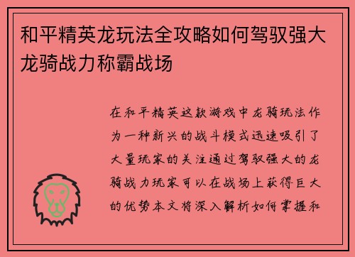 和平精英龙玩法全攻略如何驾驭强大龙骑战力称霸战场