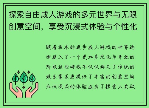 探索自由成人游戏的多元世界与无限创意空间，享受沉浸式体验与个性化玩法