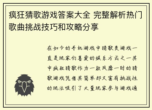 疯狂猜歌游戏答案大全 完整解析热门歌曲挑战技巧和攻略分享