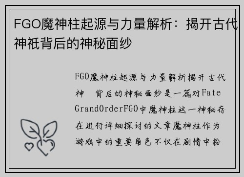 FGO魔神柱起源与力量解析：揭开古代神祇背后的神秘面纱