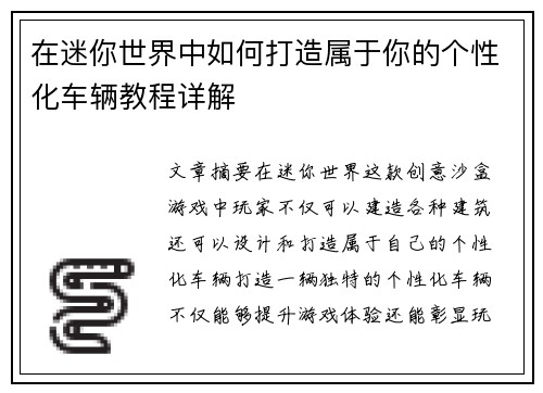 在迷你世界中如何打造属于你的个性化车辆教程详解