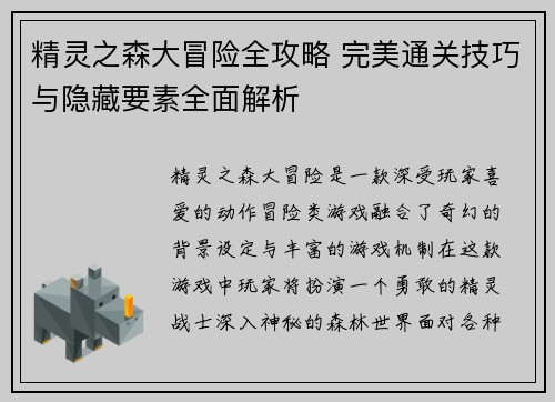 精灵之森大冒险全攻略 完美通关技巧与隐藏要素全面解析