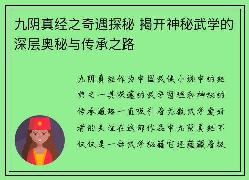 九阴真经之奇遇探秘 揭开神秘武学的深层奥秘与传承之路
