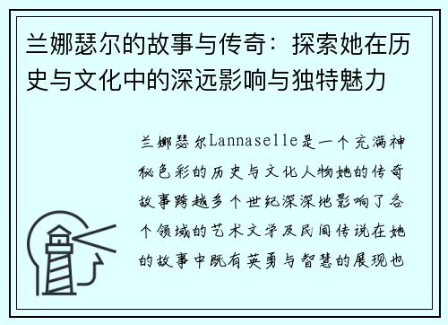 兰娜瑟尔的故事与传奇：探索她在历史与文化中的深远影响与独特魅力