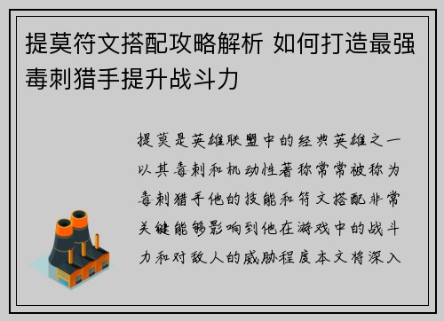 提莫符文搭配攻略解析 如何打造最强毒刺猎手提升战斗力
