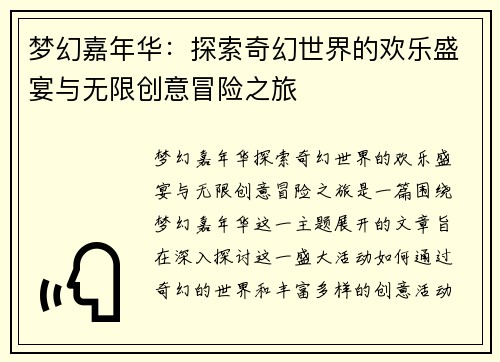 梦幻嘉年华：探索奇幻世界的欢乐盛宴与无限创意冒险之旅