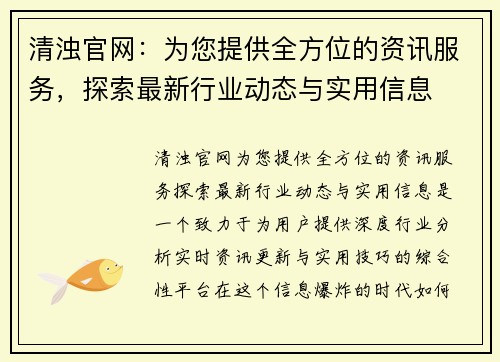 清浊官网：为您提供全方位的资讯服务，探索最新行业动态与实用信息