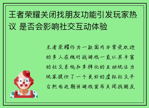 王者荣耀关闭找朋友功能引发玩家热议 是否会影响社交互动体验