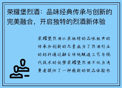 荣耀堡烈酒：品味经典传承与创新的完美融合，开启独特的烈酒新体验