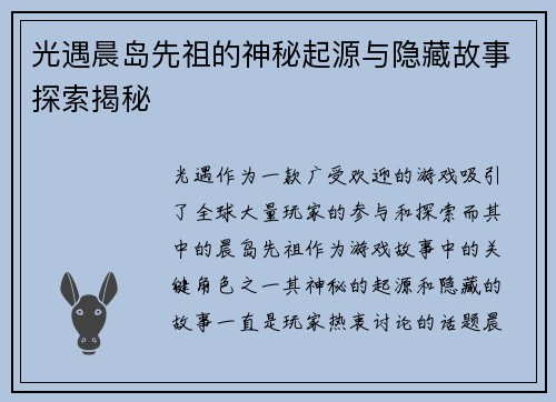 光遇晨岛先祖的神秘起源与隐藏故事探索揭秘