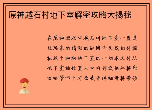 原神越石村地下室解密攻略大揭秘