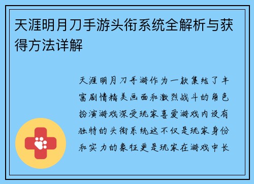 天涯明月刀手游头衔系统全解析与获得方法详解