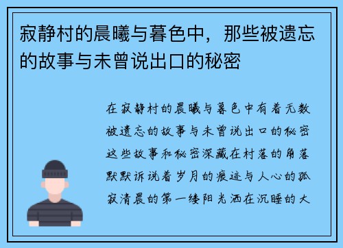 寂静村的晨曦与暮色中，那些被遗忘的故事与未曾说出口的秘密