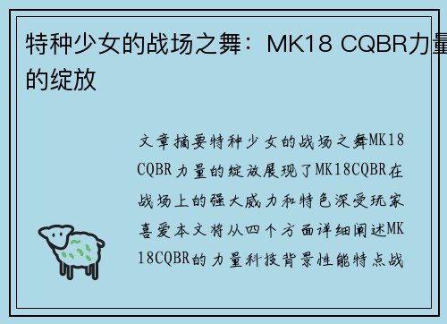 特种少女的战场之舞：MK18 CQBR力量的绽放