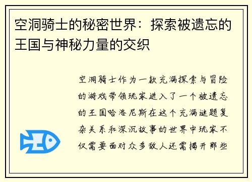空洞骑士的秘密世界：探索被遗忘的王国与神秘力量的交织