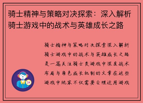 骑士精神与策略对决探索:深入解析骑士游戏中的战术与英雄成长之路 骑士精神与策略对决探索:深入解析骑士游戏中的战术与英雄成长之路