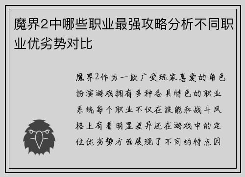 魔界2中哪些职业最强攻略分析不同职业优劣势对比