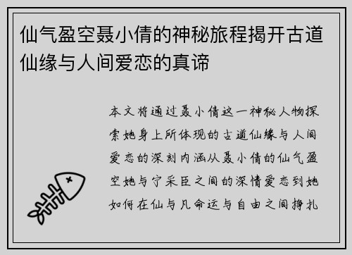 仙气盈空聂小倩的神秘旅程揭开古道仙缘与人间爱恋的真谛