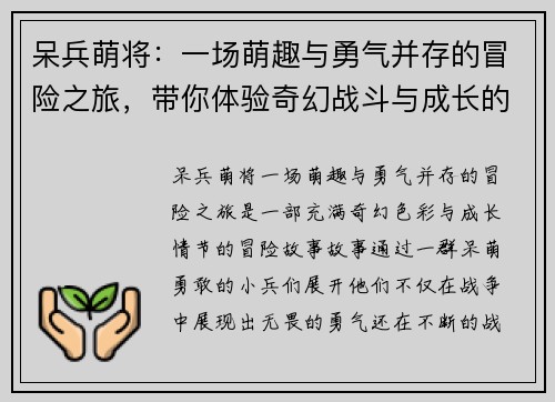 呆兵萌将：一场萌趣与勇气并存的冒险之旅，带你体验奇幻战斗与成长的故事